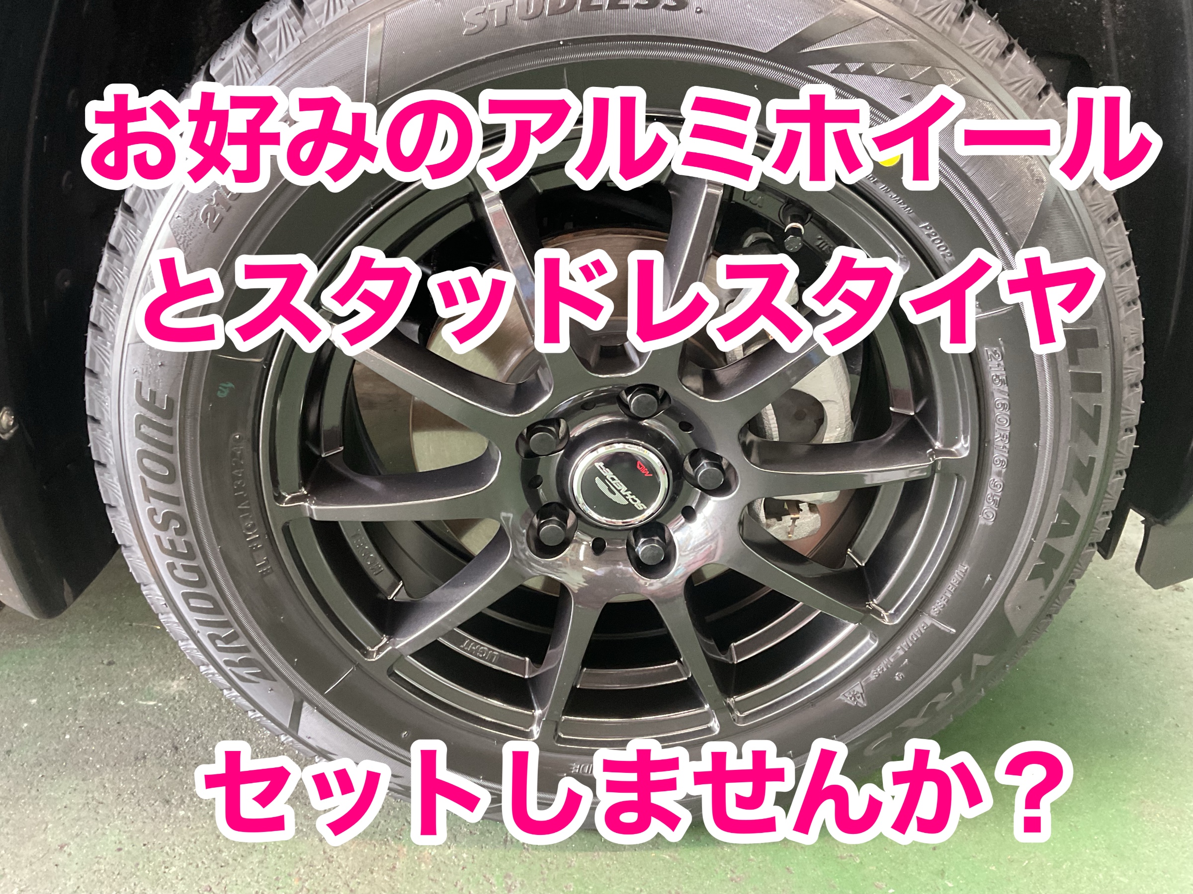 215/60/16 アルミホイール付きスタッドレスタイヤ☆取り付け無料☆