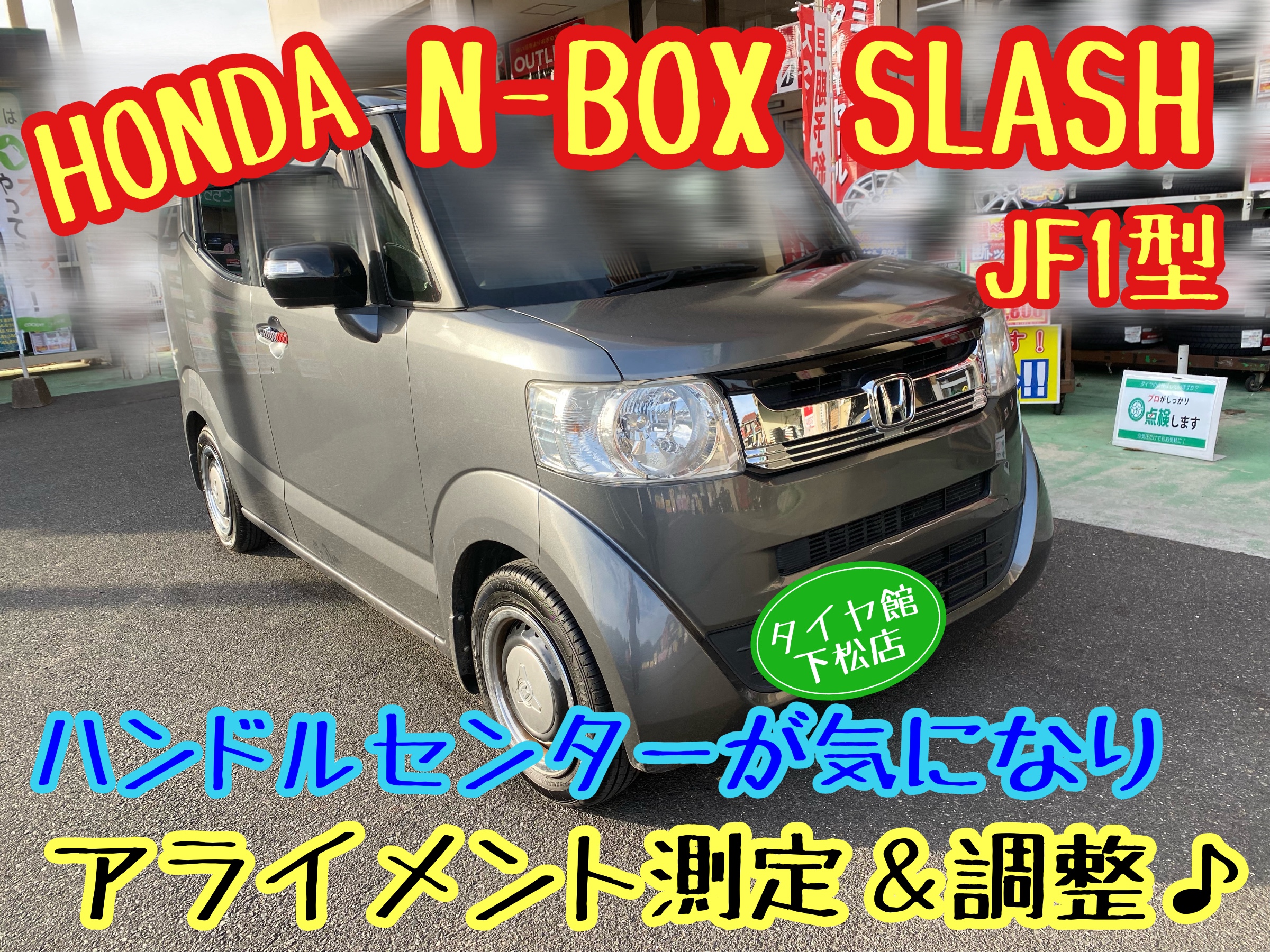 HONDA N-BOX SLASH JF1型 ハンドルセンターが気になり〜直進時