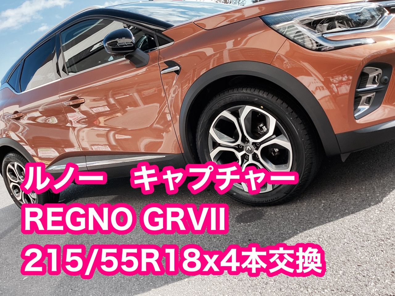 ルノーキャプチャー用スタッドレス