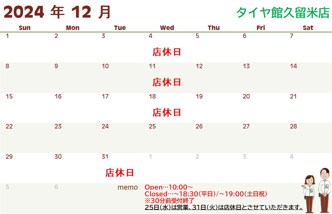 12月営業カレンダー