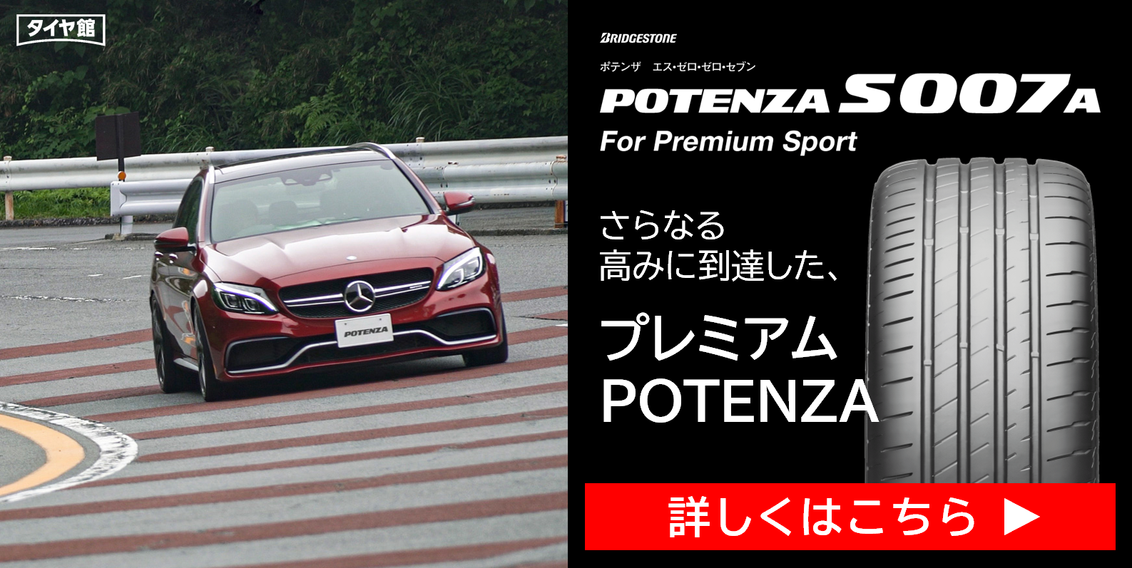 乗り心地がいいプレミアムスポーツタイヤ ブリヂストン POTENZA