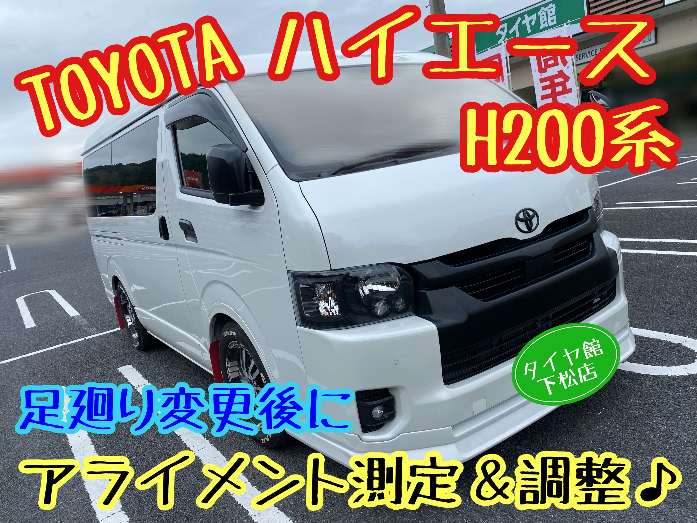 ブリヂストン　タイヤ館下松　タイヤ交換　アルミホイール　オイル交換　バッテリー交換　ワイパー交換　エアコンフィルター交換　アライメント調整　国産車　輸入車　下松市　周南市　徳山　柳井　熊毛　光　玖珂　周東