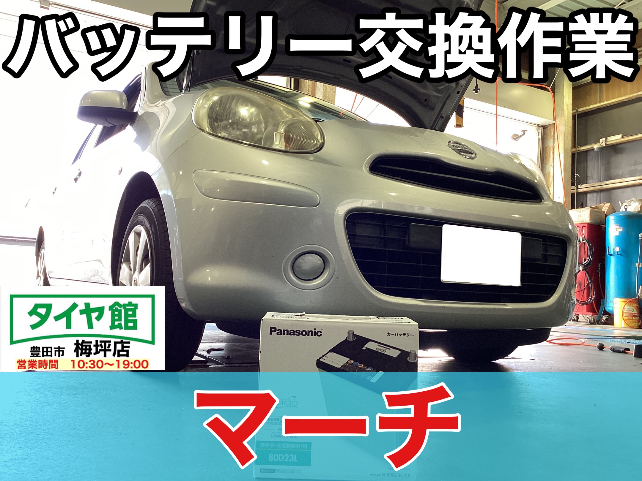 作業事例】「日産・マーチ」バッテリー交換作業（Panasonic Circla 