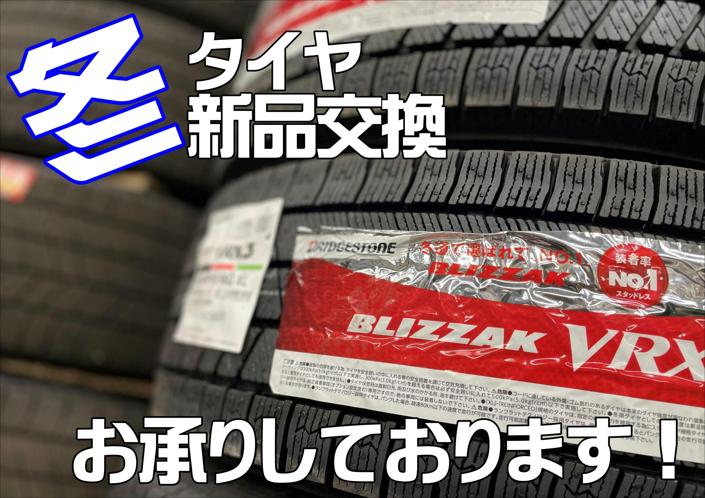 冬タイヤ！スタッドレスタイヤ交換！