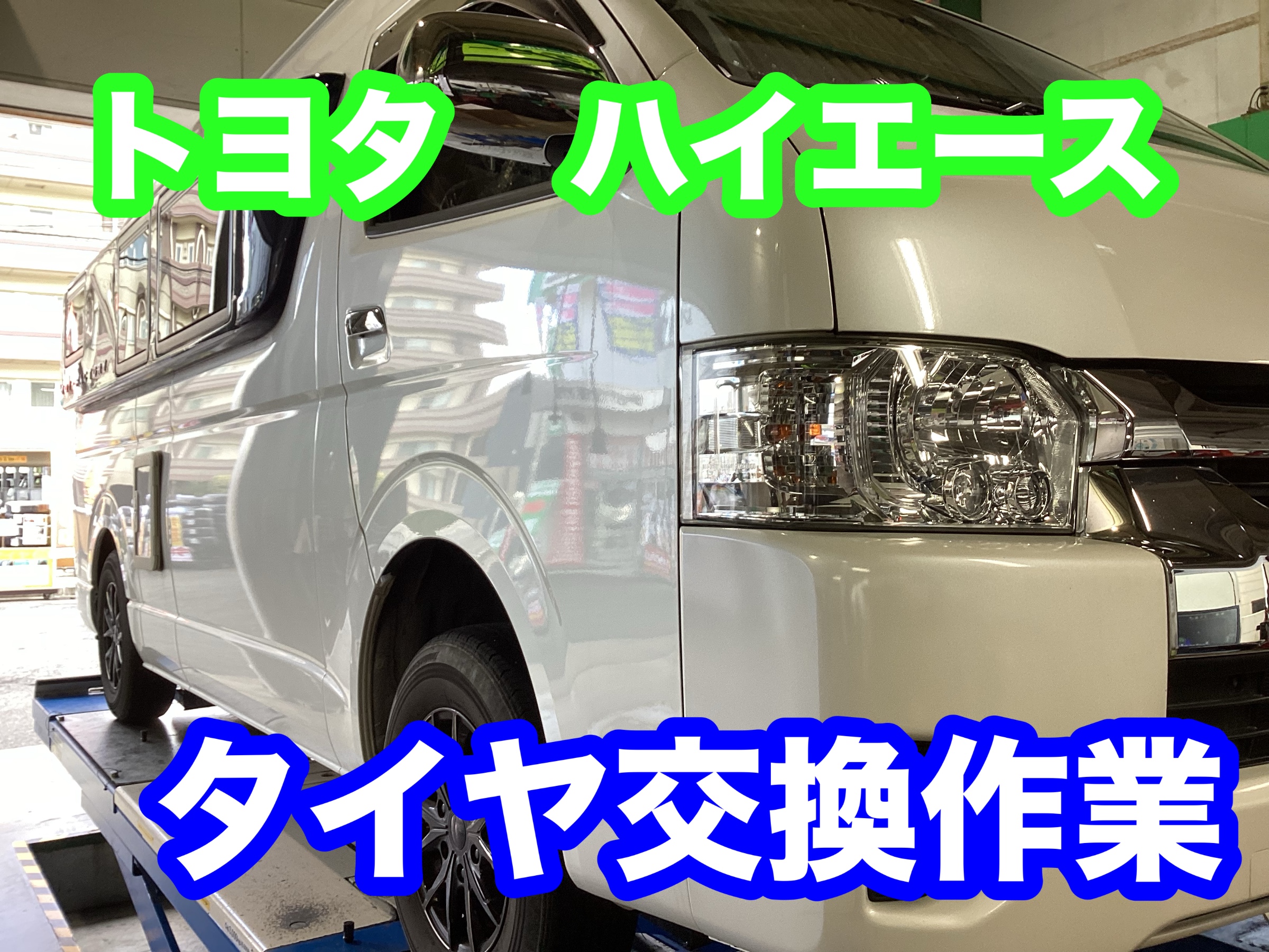 トヨタ ハイエース キャンピングカー 専用タイヤ取り付けヽ(^o