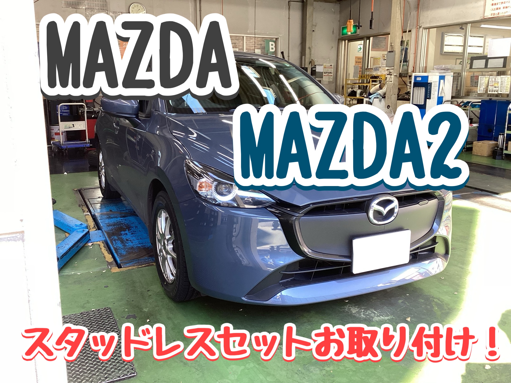 マツダ MAZDA2】スタッドレスセットお取り付け！ | 店舗おススメ情報