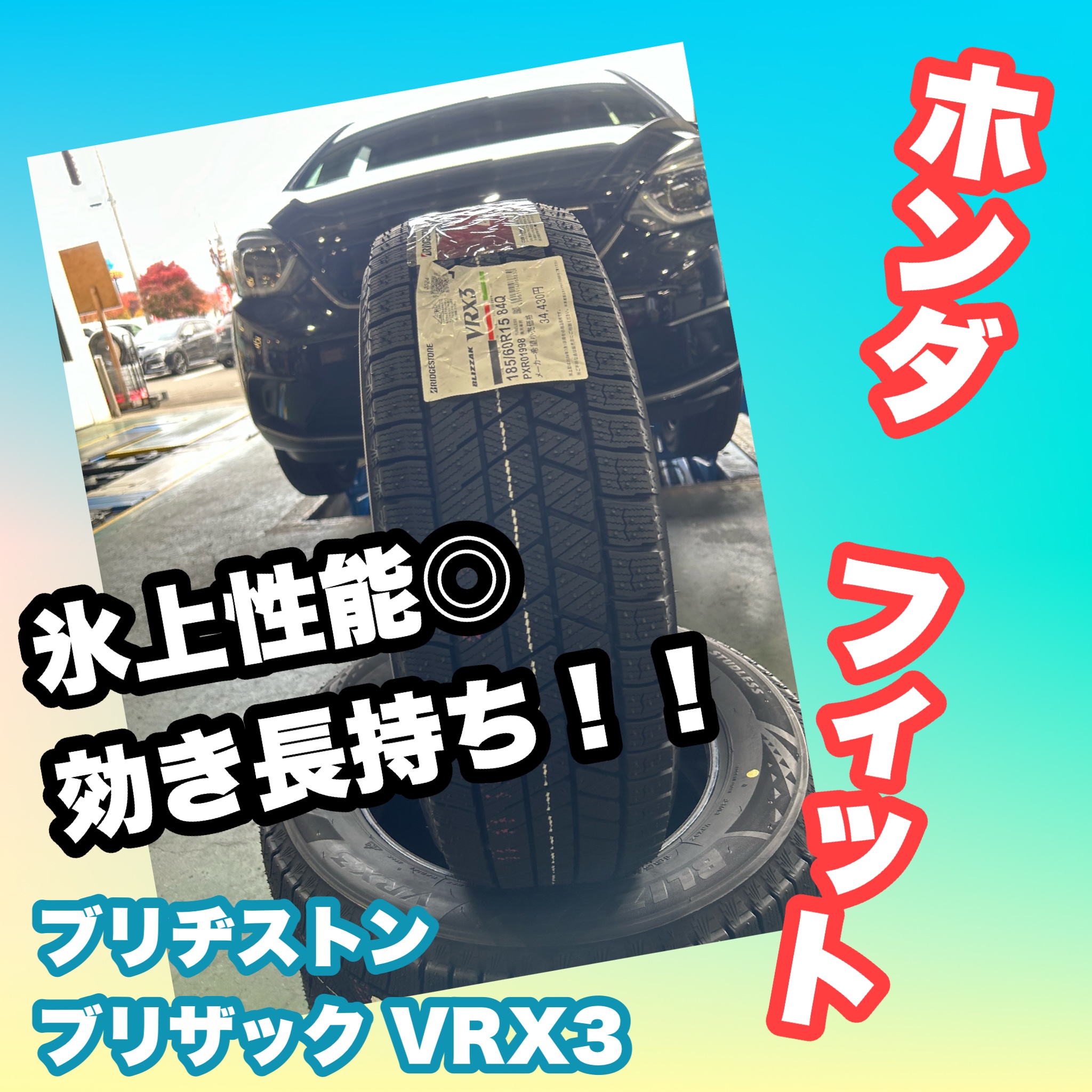 冬道は効き長持ちのVRX3がオススメ！【ホンダ フィット スタッドレス