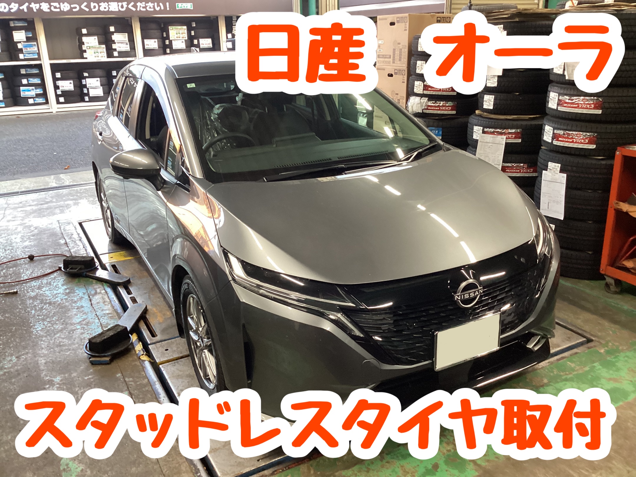 日産 オーラ スタッドレスタイヤ VRX3取付 | 店舗おススメ情報 日産 オーラ スタッドレスタイヤ VRX3取付 | 店舗おススメ情報