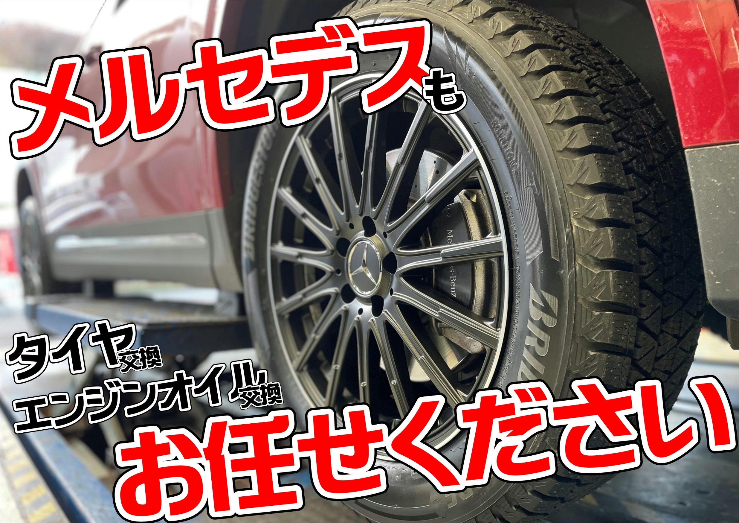 ベンツタイヤ交換