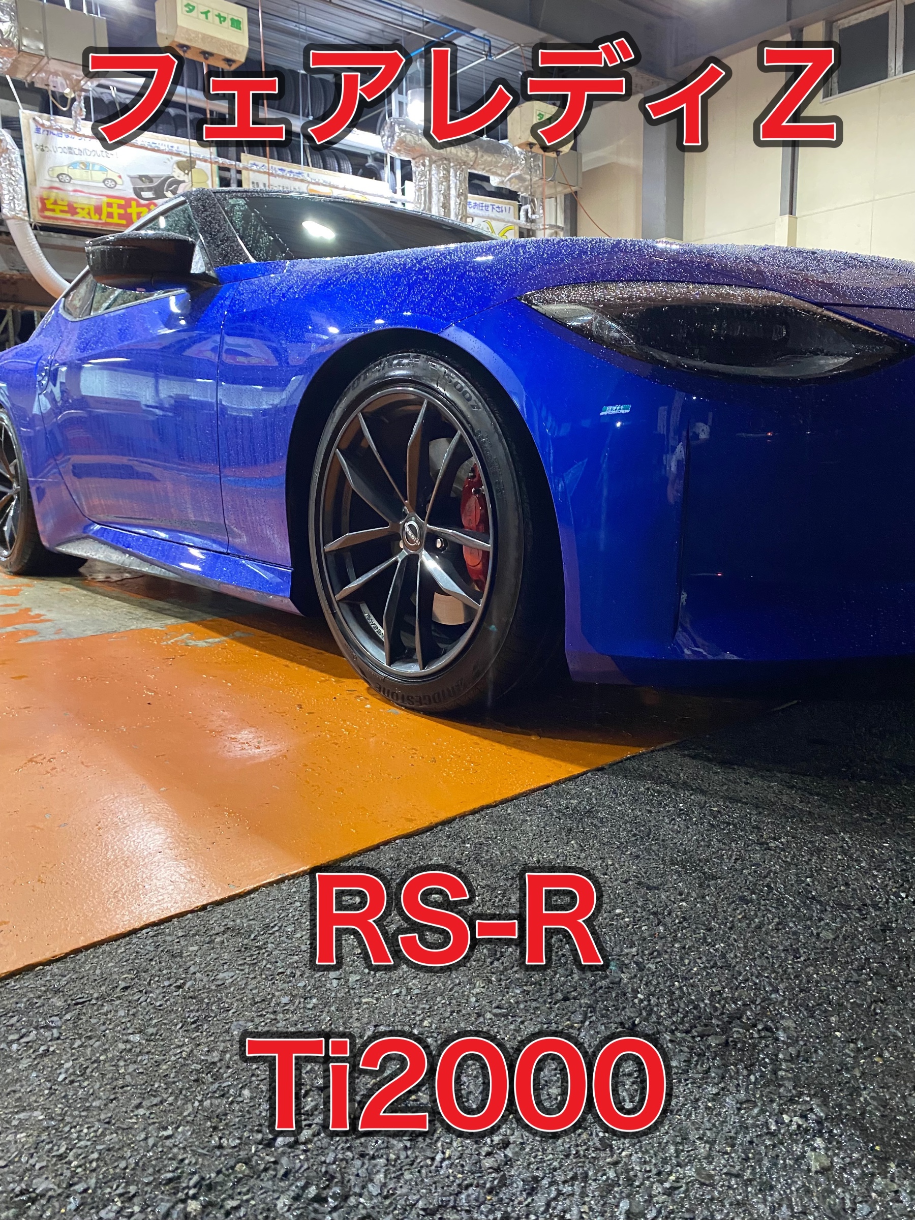 フェアレディZ RZ34 RS-R Ti2000 | 店舗おススメ情報 | タイヤ館 則松
