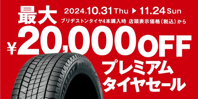 プレミアムタイヤセール