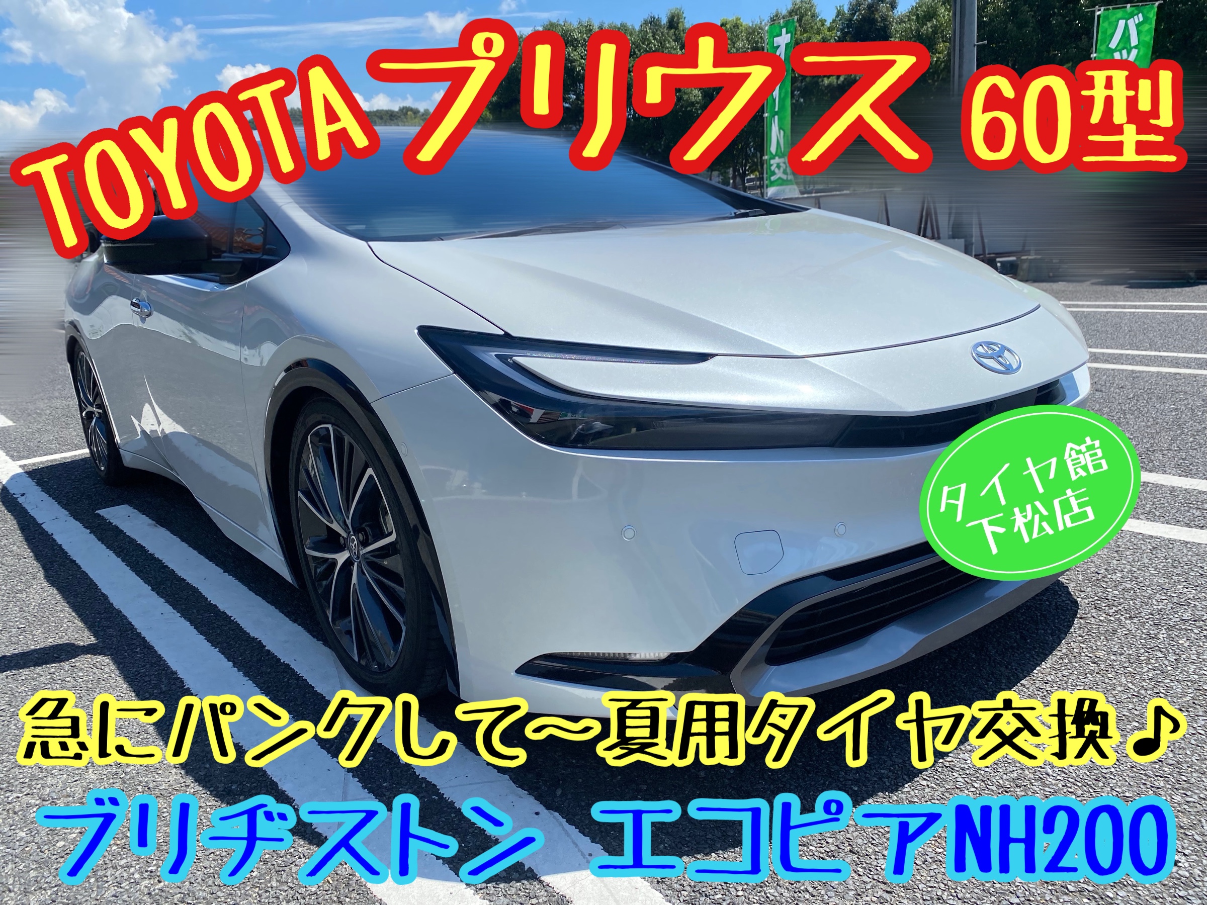 　　ブリヂストン　タイヤ館下松　タイヤ交換　アルミホイール　オイル交換　バッテリー交換　ワイパー交換　エアコンフィルター交換　アライメント調整　国産車　輸入車　下松市　周南市　徳山　柳井　熊毛　光　玖珂　周東