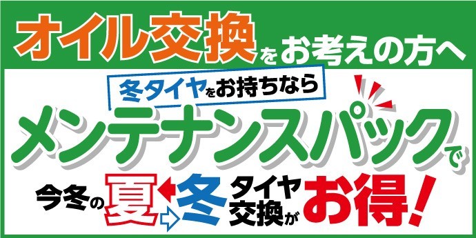 メンテナンスパック