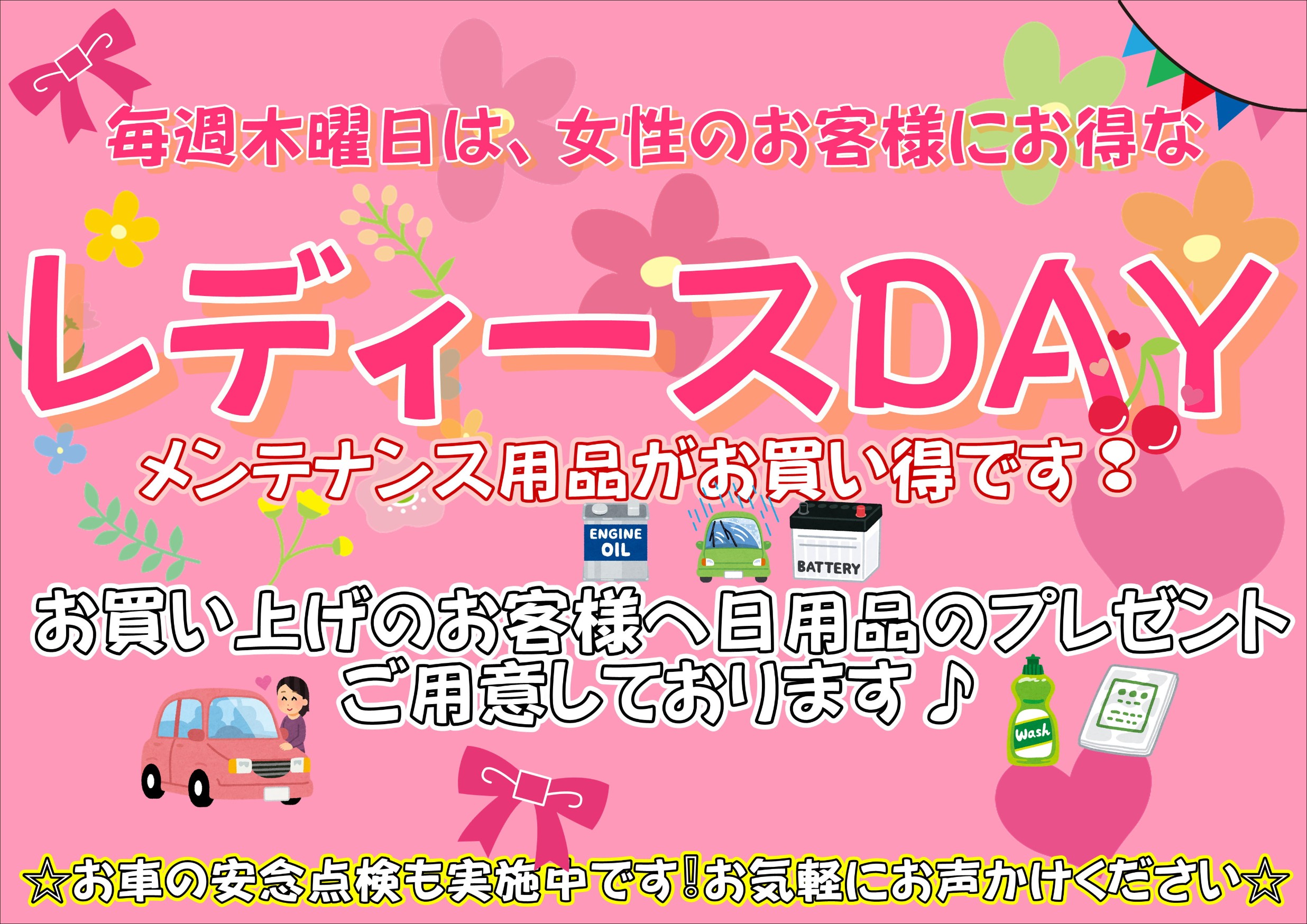 毎週木曜日はレディースＤａｙです
