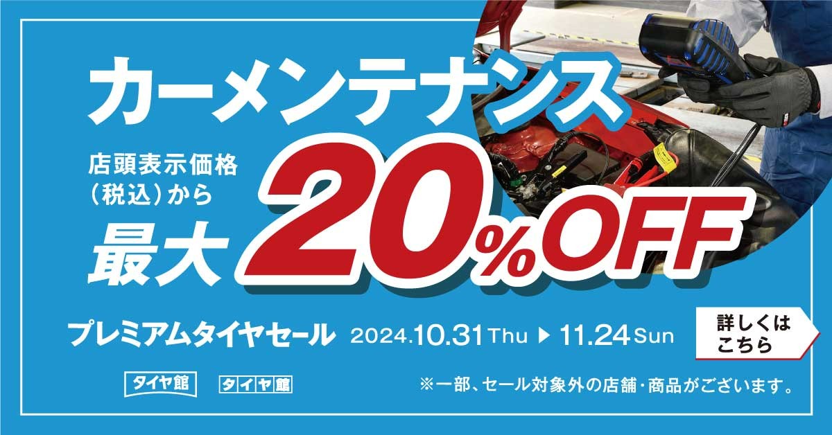 プレミアムタイヤセール