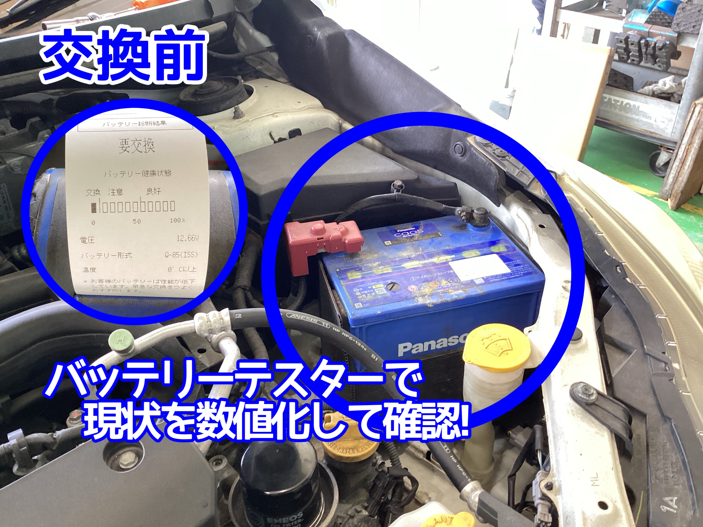 バッテリー点検