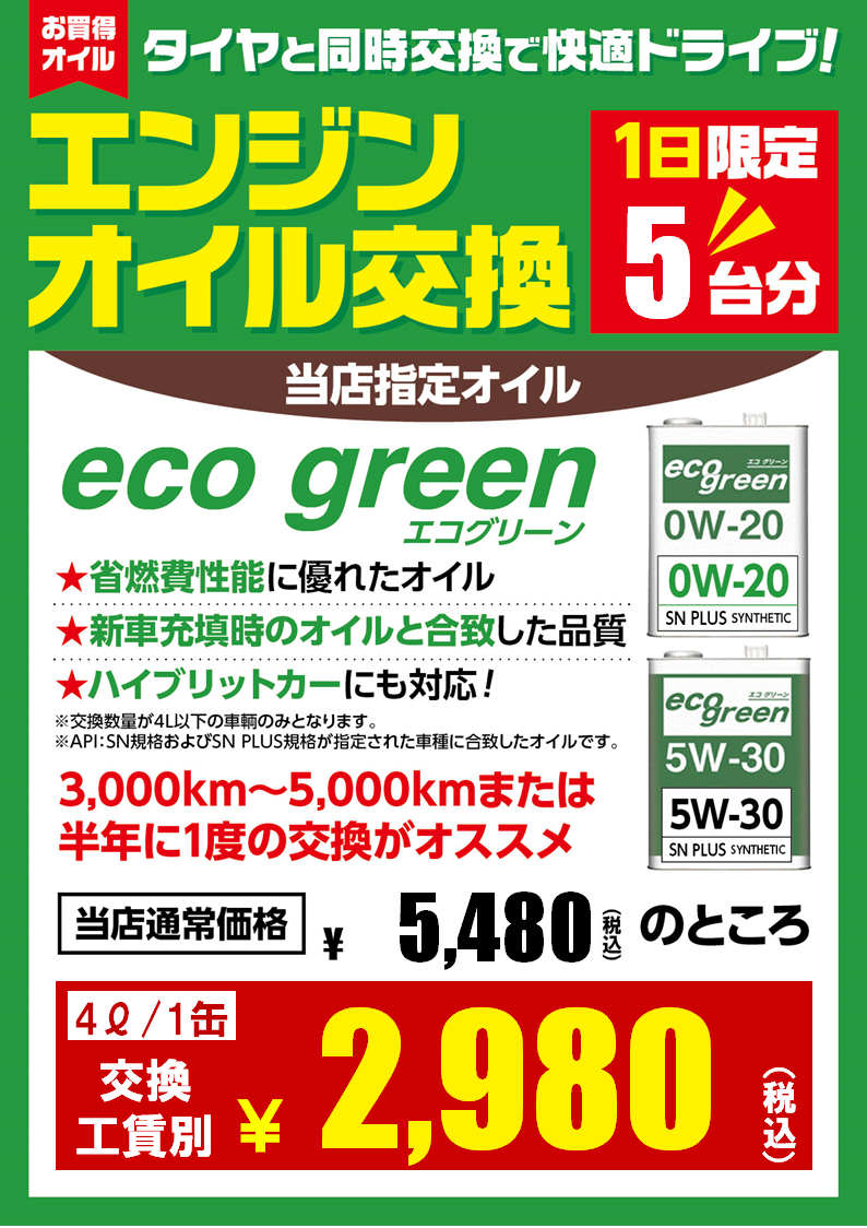 オイル 交換 工賃込み 2980円 ！ | 店舗おススメ情報 | タイヤ館 網走
