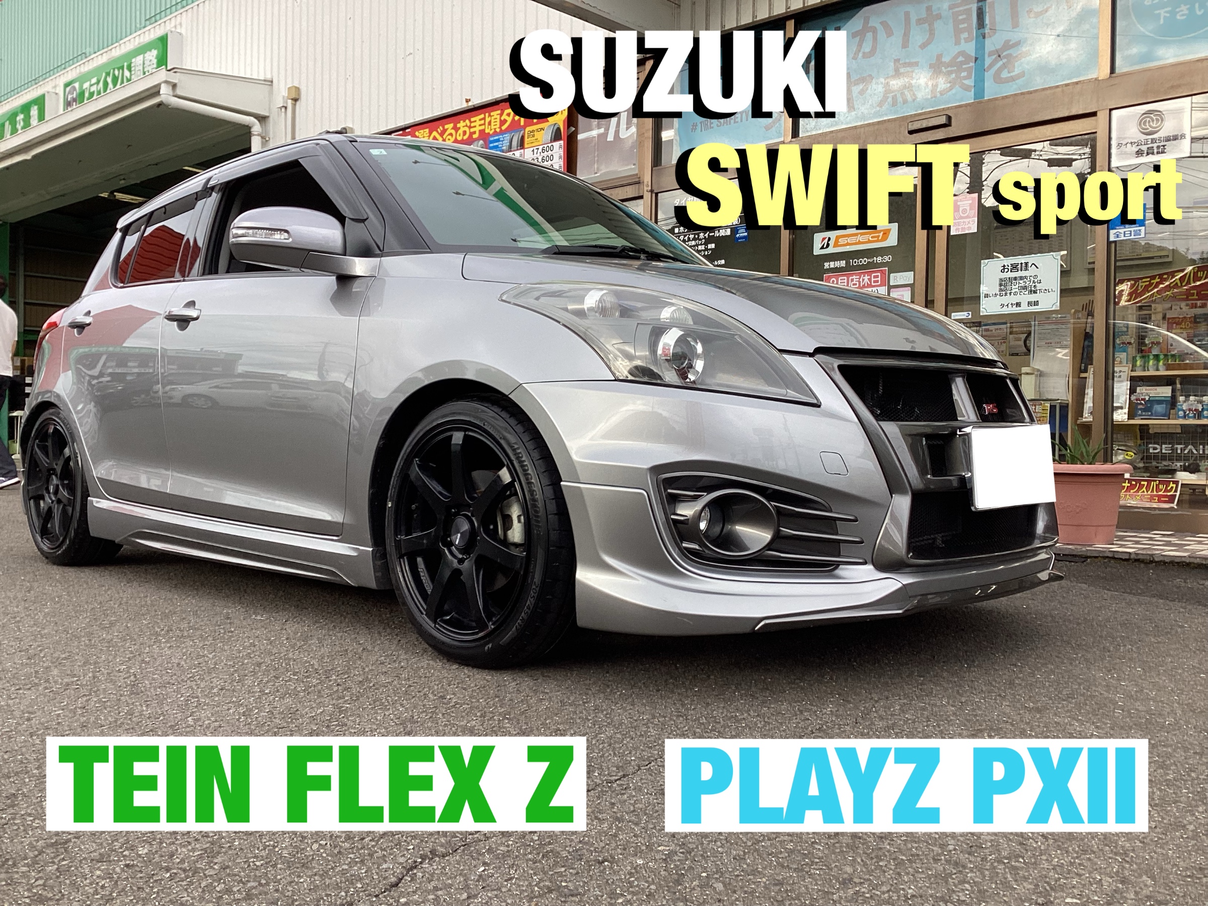 スイスポ】車高調取付 & 新品タイヤ‼️ | 店舗おススメ情報