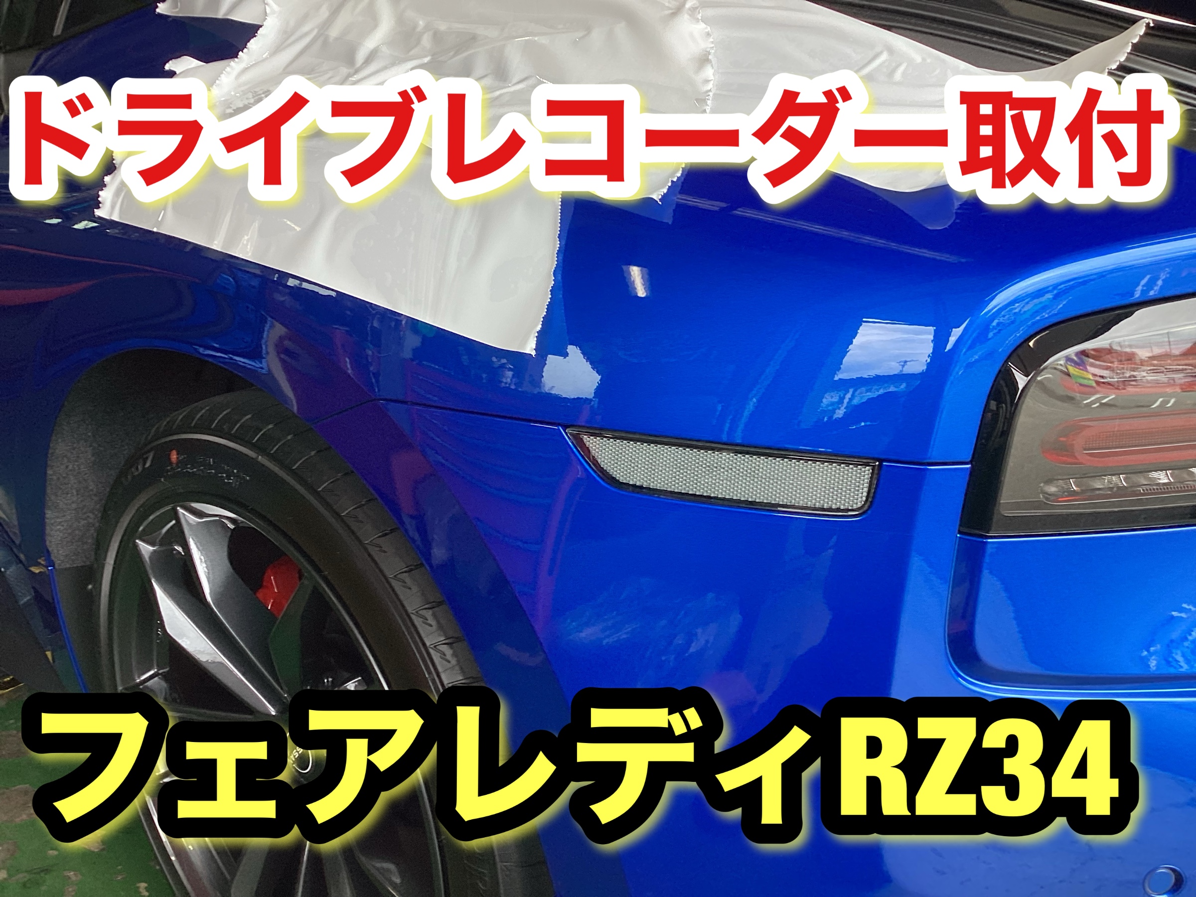 RZ34 ドラレコ取付 | 店舗おススメ情報 | タイヤ館 太子（兵庫県）