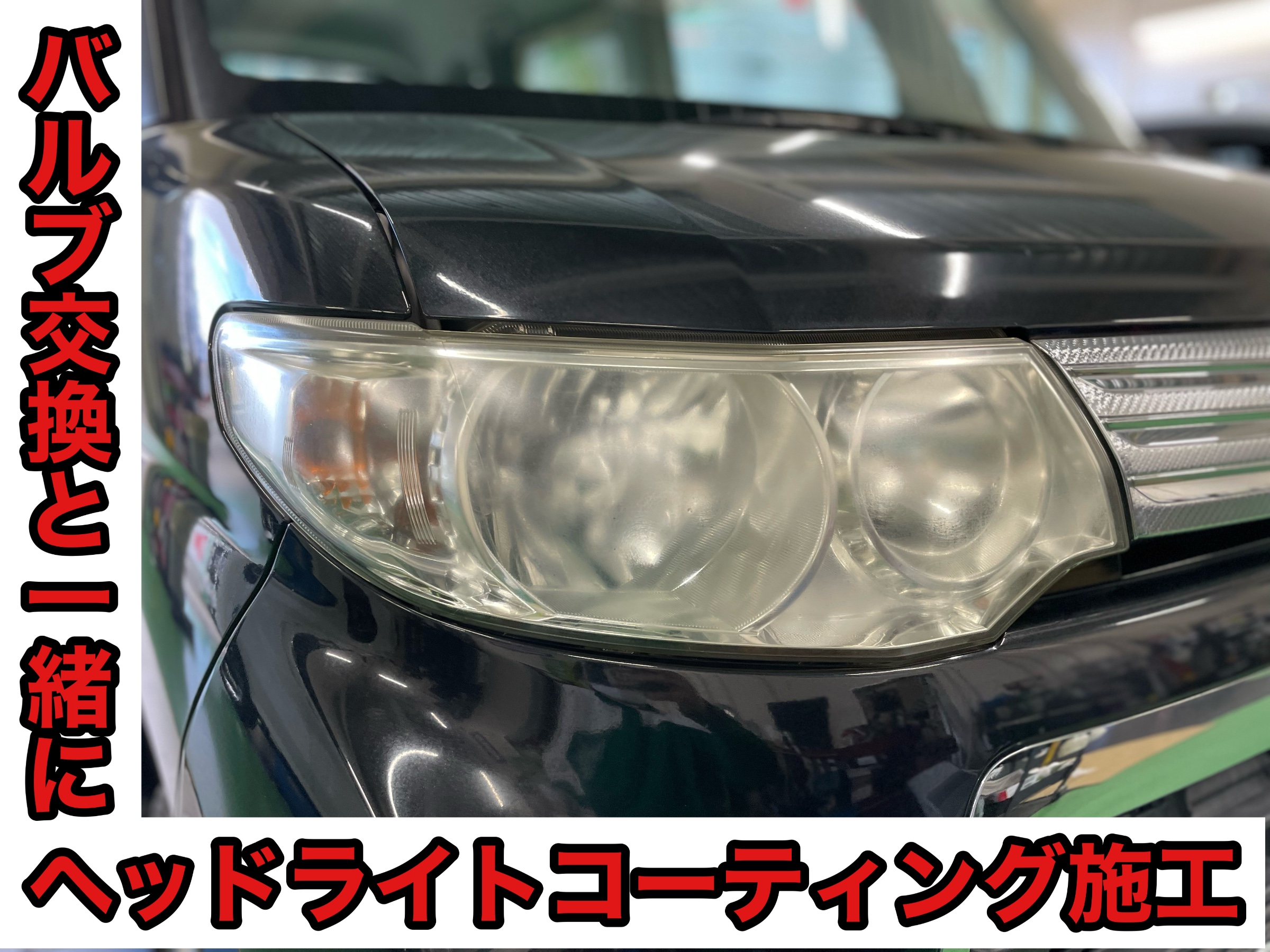 タイヤ館加古川 ダイハツ タントカスタム L375S　ヘッドライトコーティング施工