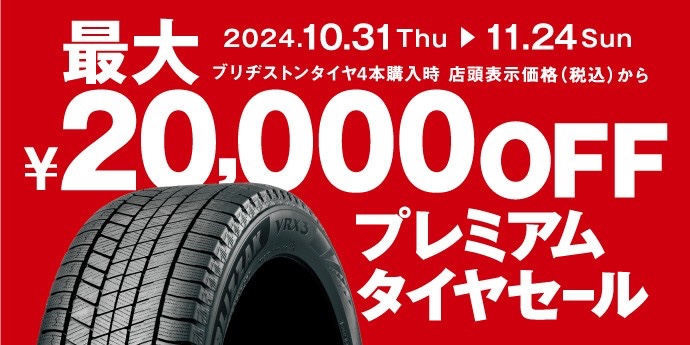 プレミアムタイヤセール開催中です！