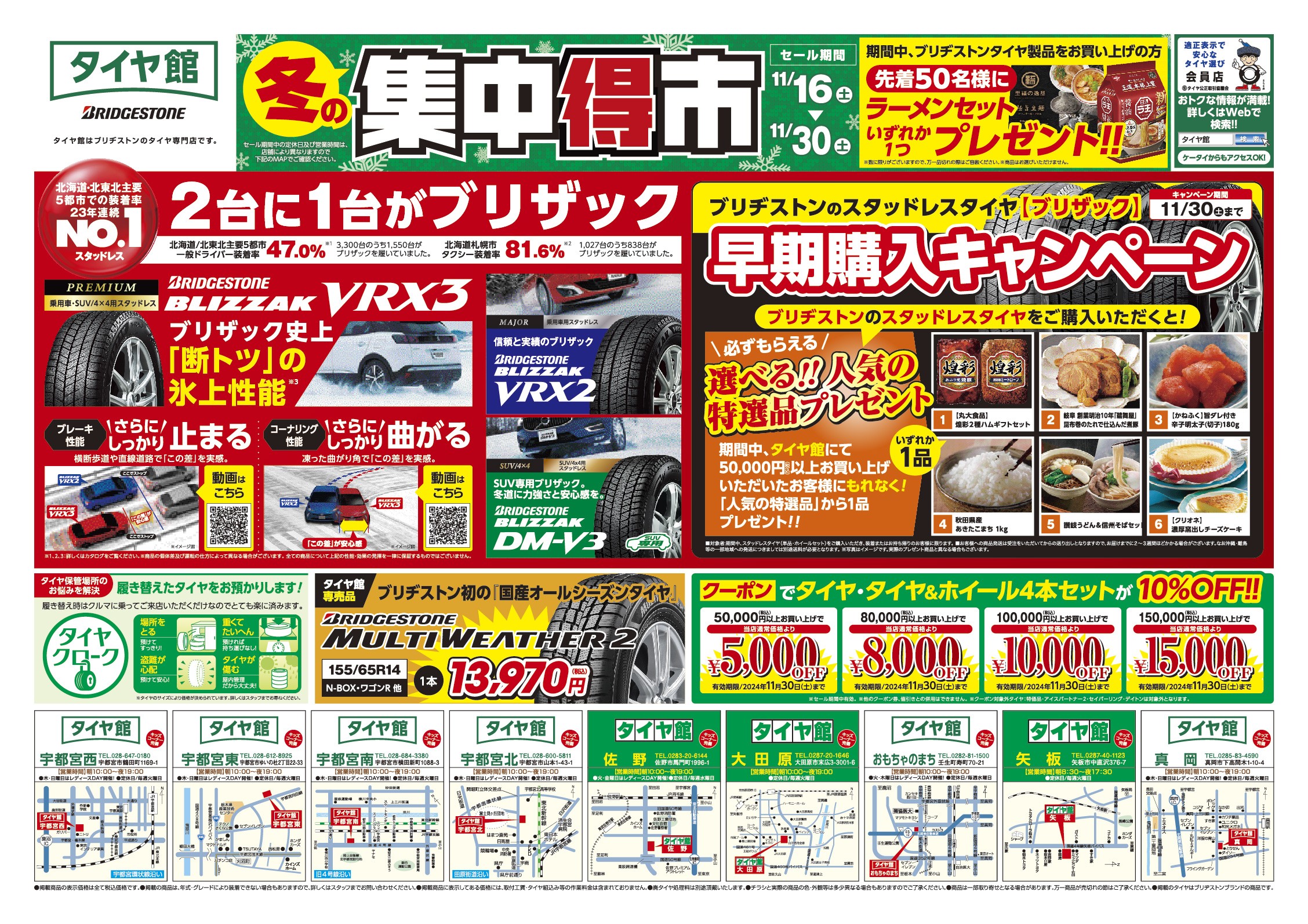 チラシ内容についてタイヤ公正取引協議会の事前承認取得済み ■掲載の画像、イラスト、モデルに関しては著作権管理者の許可取得済み よろしくお願い致します。