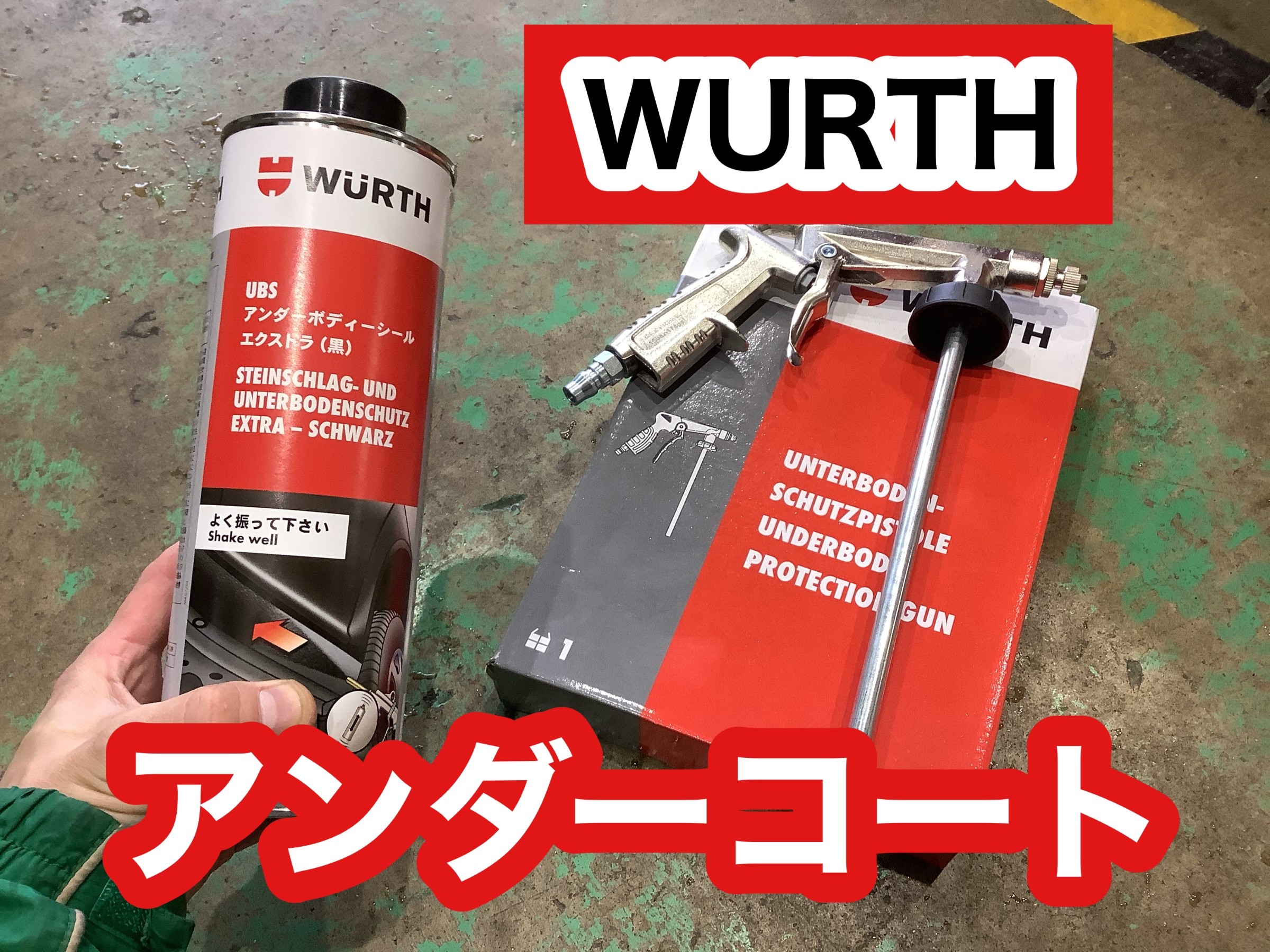 雪国に必須【下回り防錆】ウルトアンダーコート | 店舗おススメ情報 
