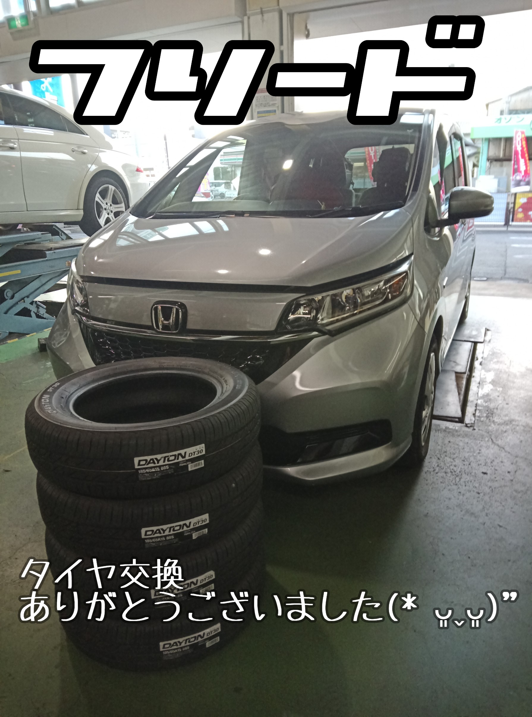 フリード タイヤ交換 しました٩(>ω<*)و | 店舗おススメ情報