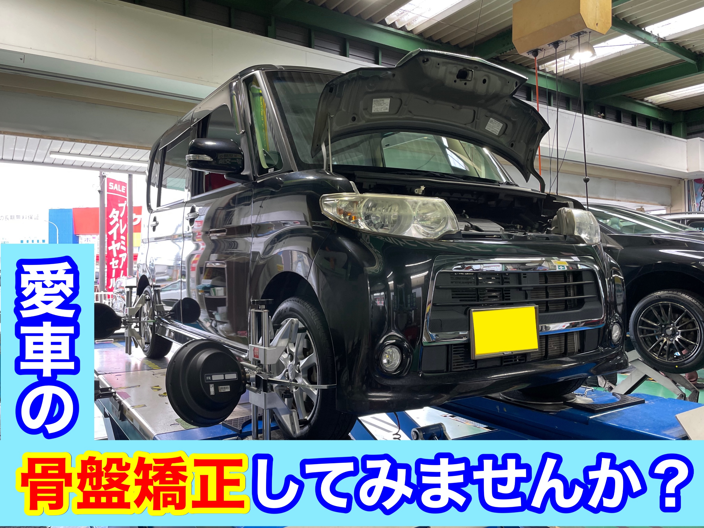 タイヤ館加古川 ダイハツ タントカスタム L375S　アライメント調整