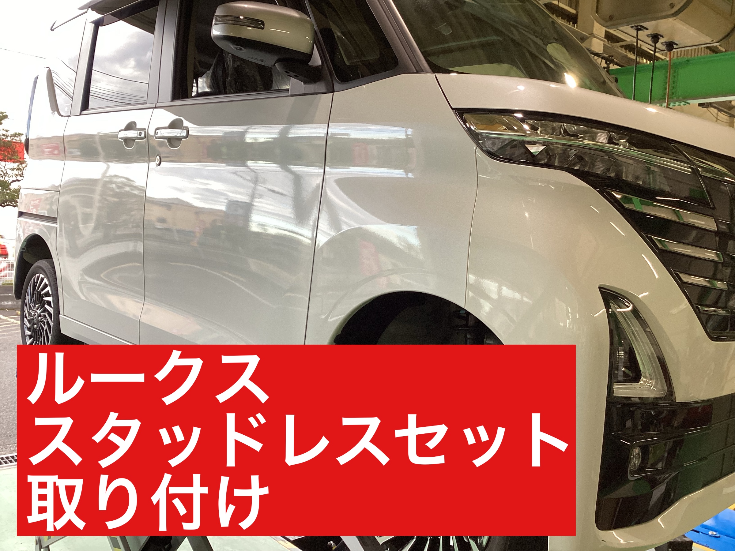 日産 新型ルークス スタッドレスタイヤ取り付け | 店舗おススメ