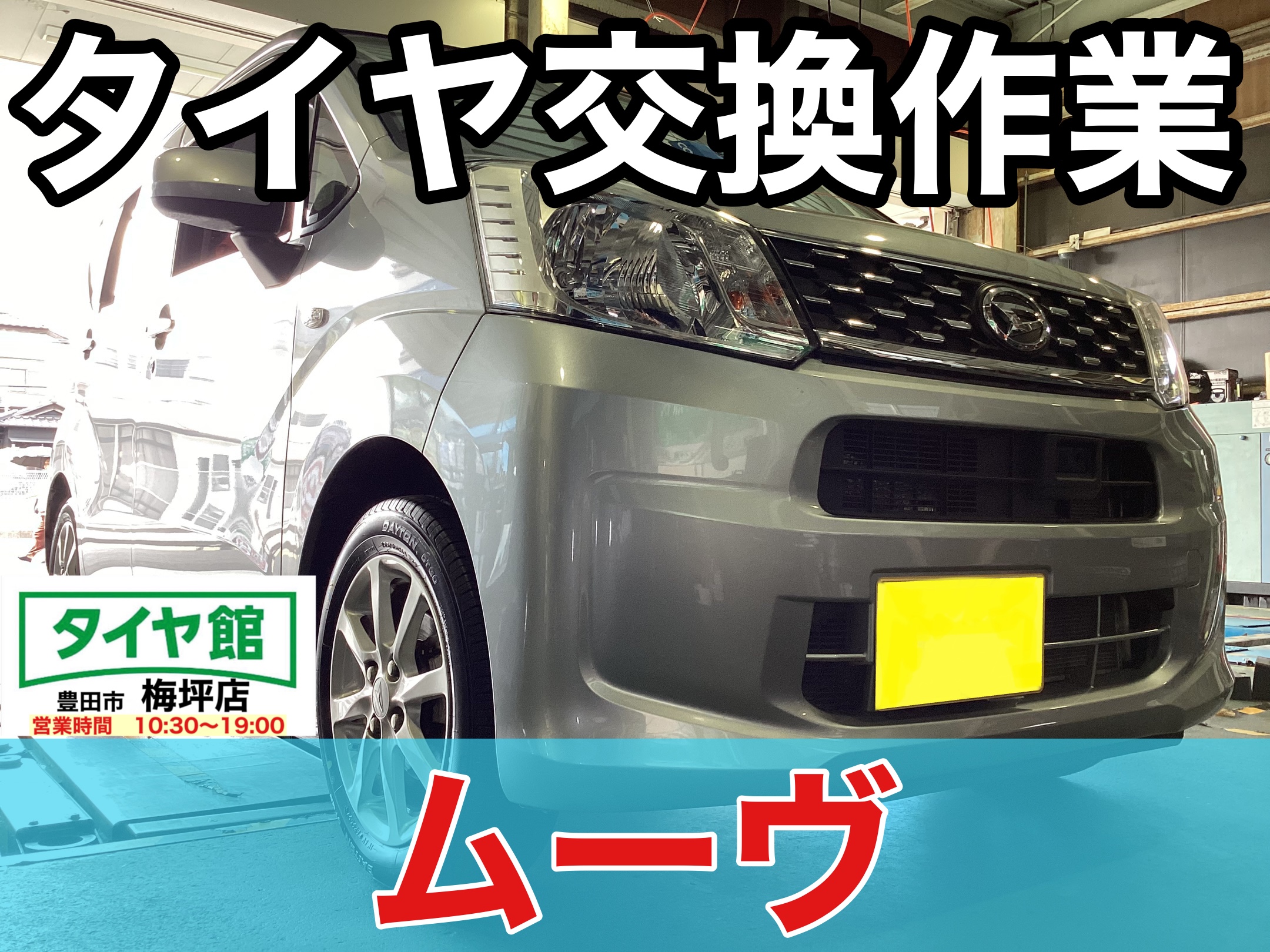 作業事例】「ダイハツ・ムーヴ」夏用タイヤ交換作業 | 店舗おススメ 