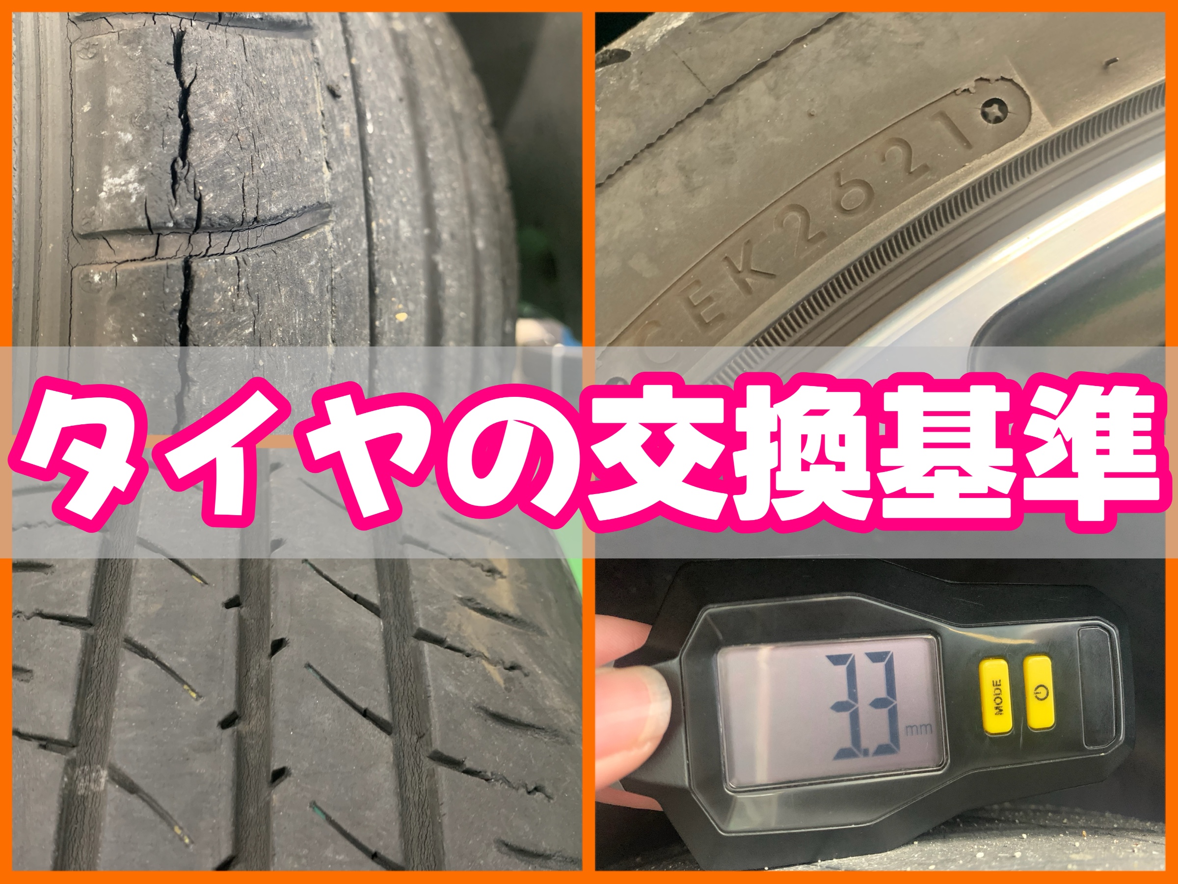 タイヤの交換基準って！？ | 店舗おススメ情報 | タイヤ館 西神戸