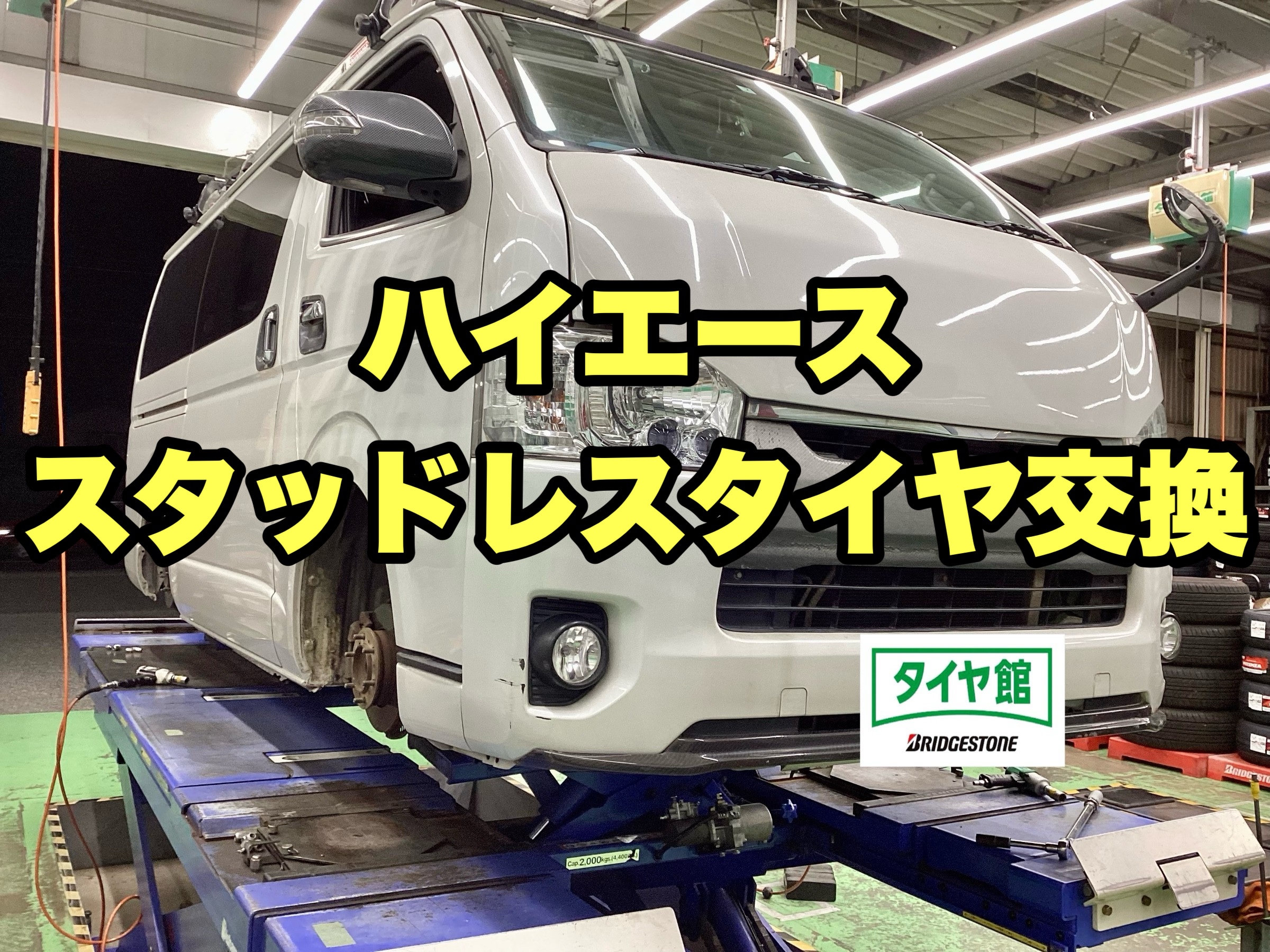 200系ハイエース スタッドレスタイヤ交換 | 店舗おススメ情報