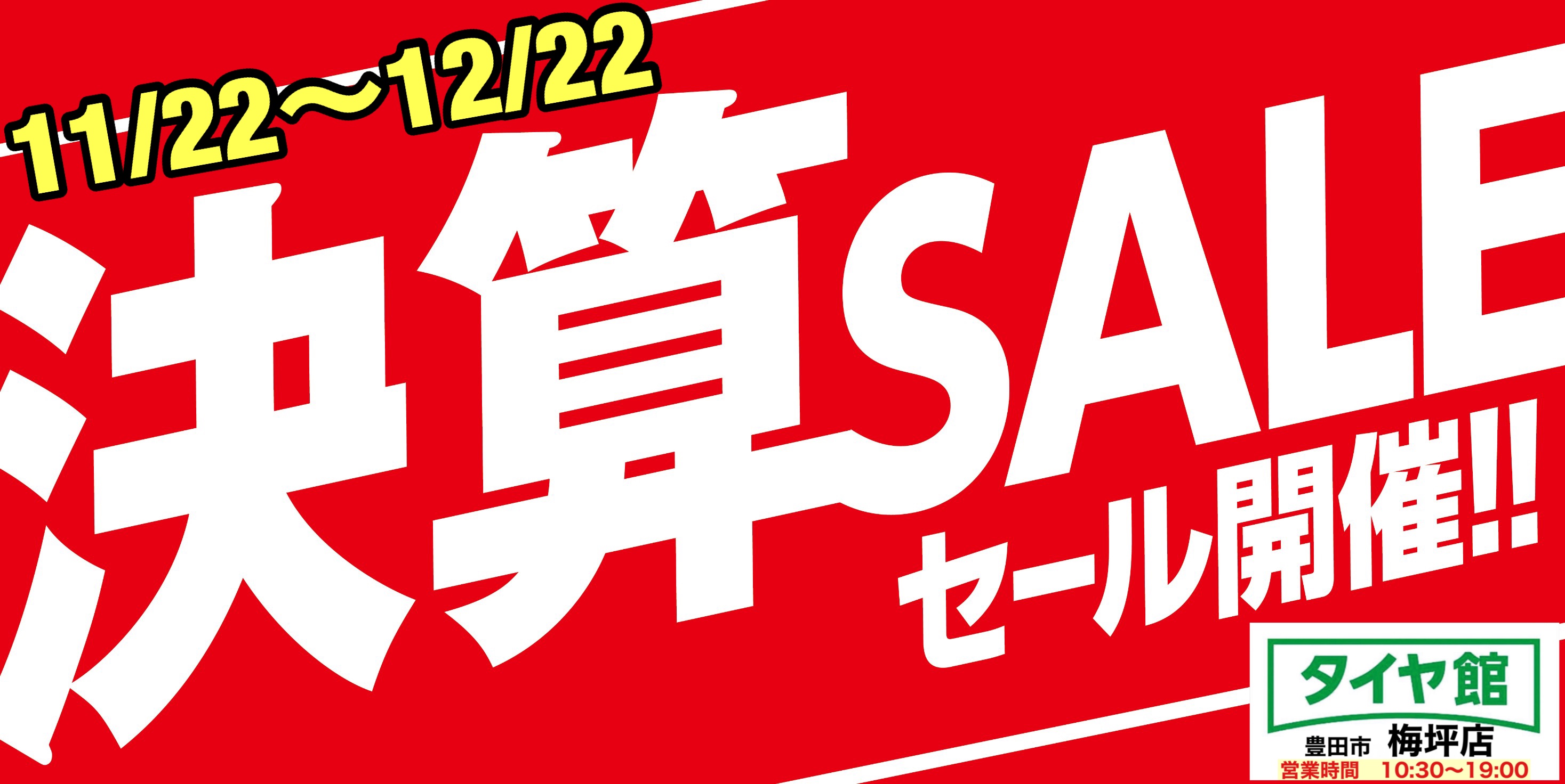 明日から決算セール始まります | お知らせ | タイヤ館 梅坪（愛知県