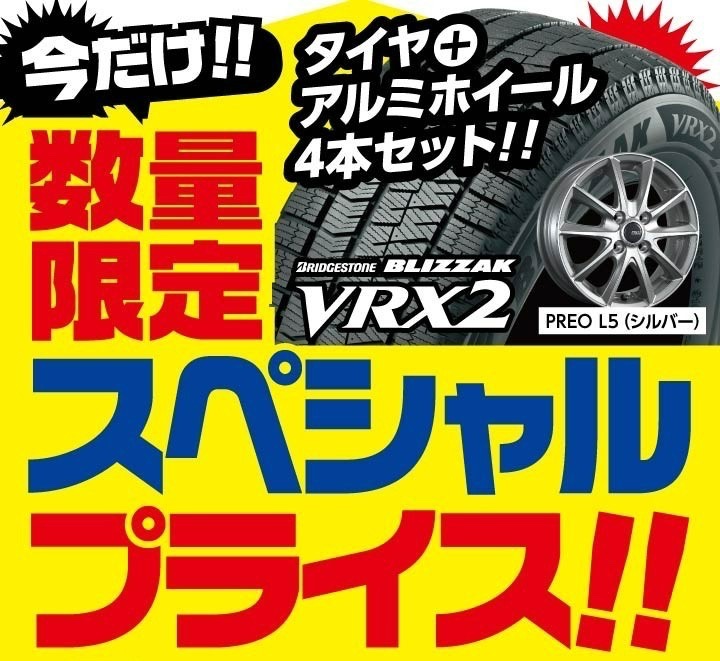ブリヂストンスタッドレスタイヤ「限定スペシャルプライス」本日最終日