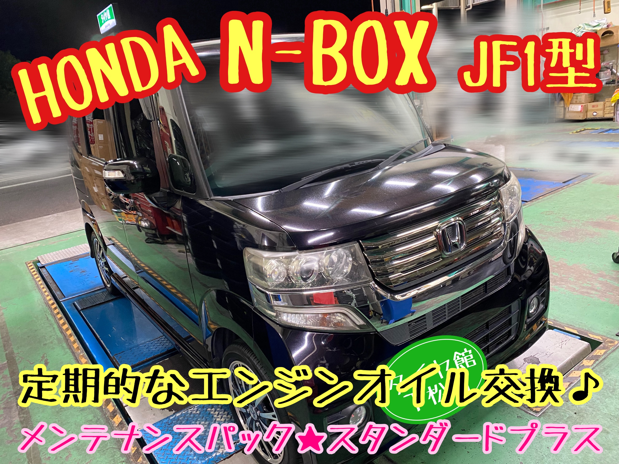 ホンダ N-BOX JF1型 定期的なエンジンオイル交換〜メンテナンスパック