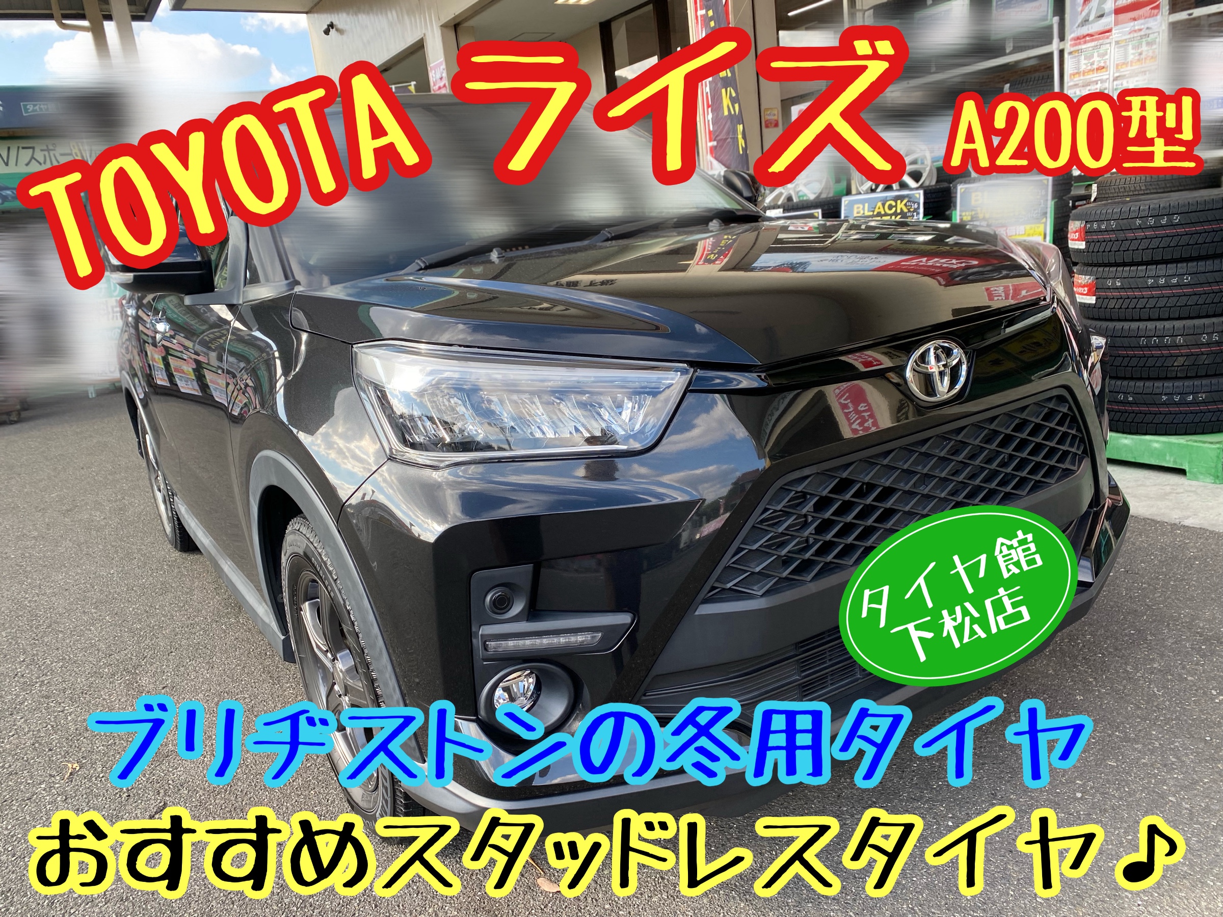 　　ブリヂストン　タイヤ館下松　タイヤ交換　アルミホイール　オイル交換　バッテリー交換　ワイパー交換　エアコンフィルター交換　アライメント調整　国産車　輸入車　下松市　周南市　徳山　柳井　熊毛　光　玖珂　周東