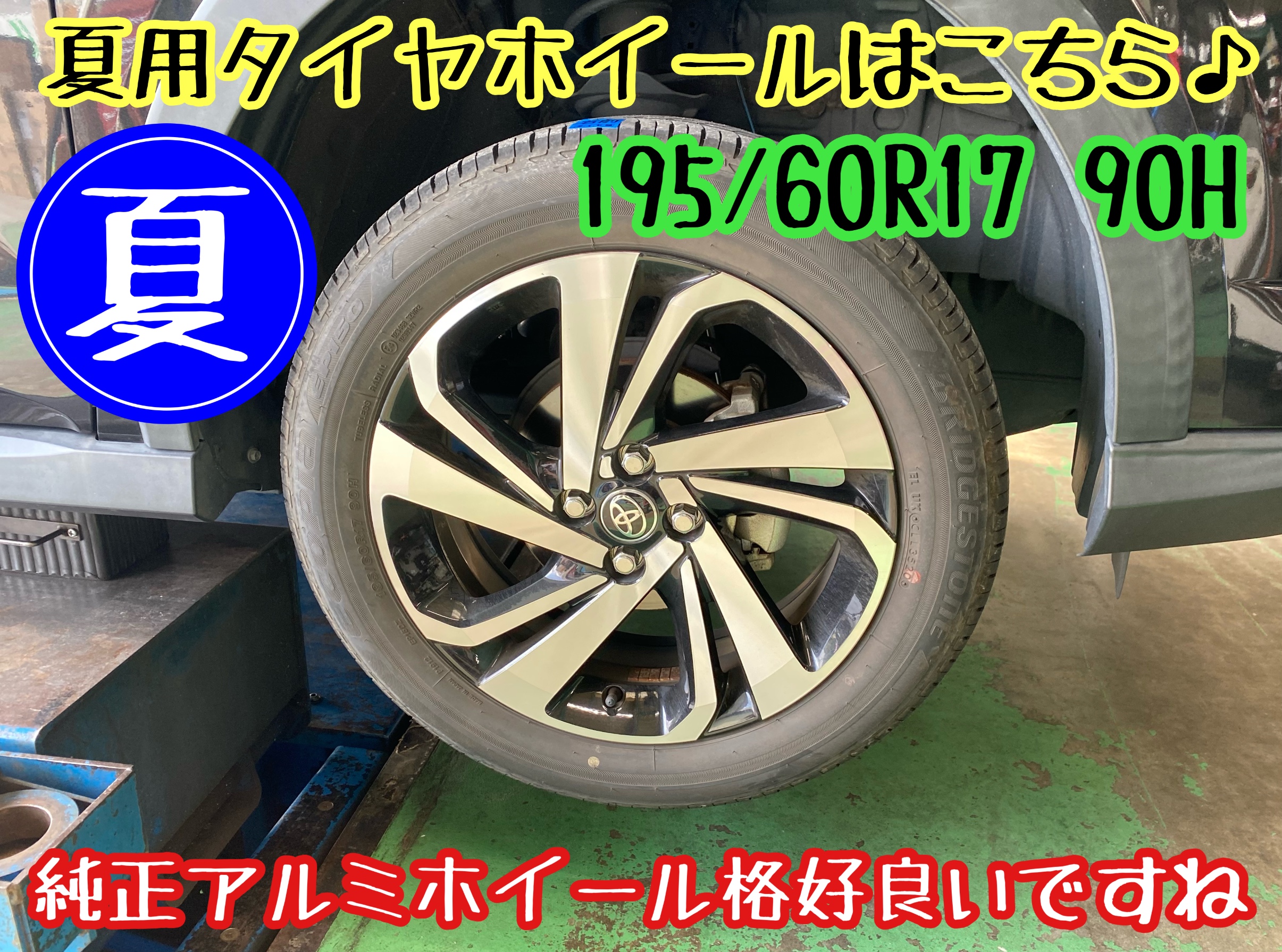 　　ブリヂストン　タイヤ館下松　タイヤ交換　アルミホイール　オイル交換　バッテリー交換　ワイパー交換　エアコンフィルター交換　アライメント調整　国産車　輸入車　下松市　周南市　徳山　柳井　熊毛　光　玖珂　周東
