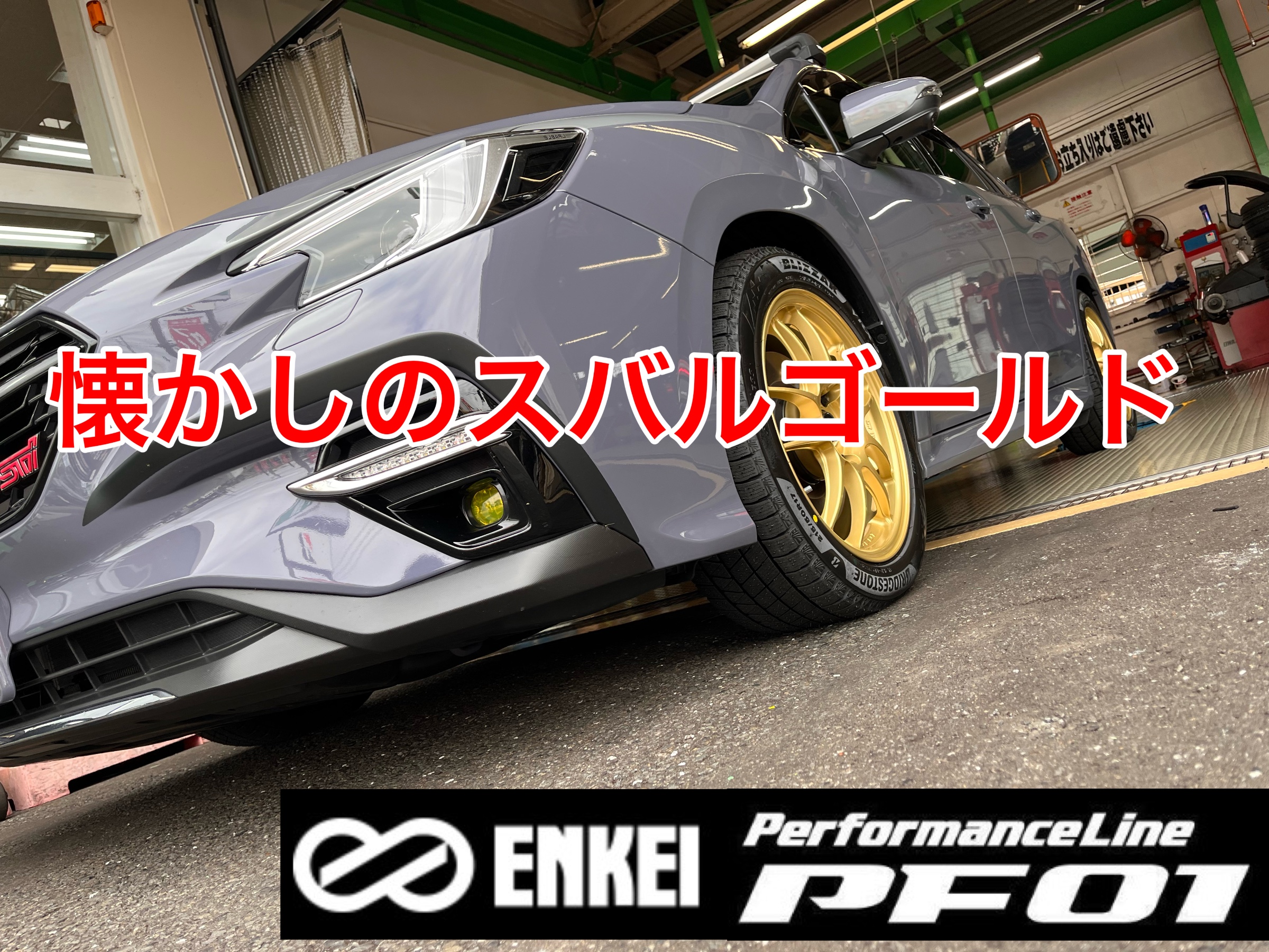 レヴォーグでこだわりのスタッドレスホイールセット装着 | 店舗