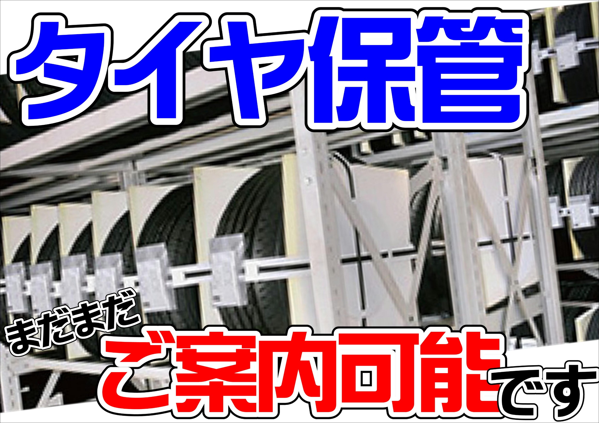 タイヤ保管
