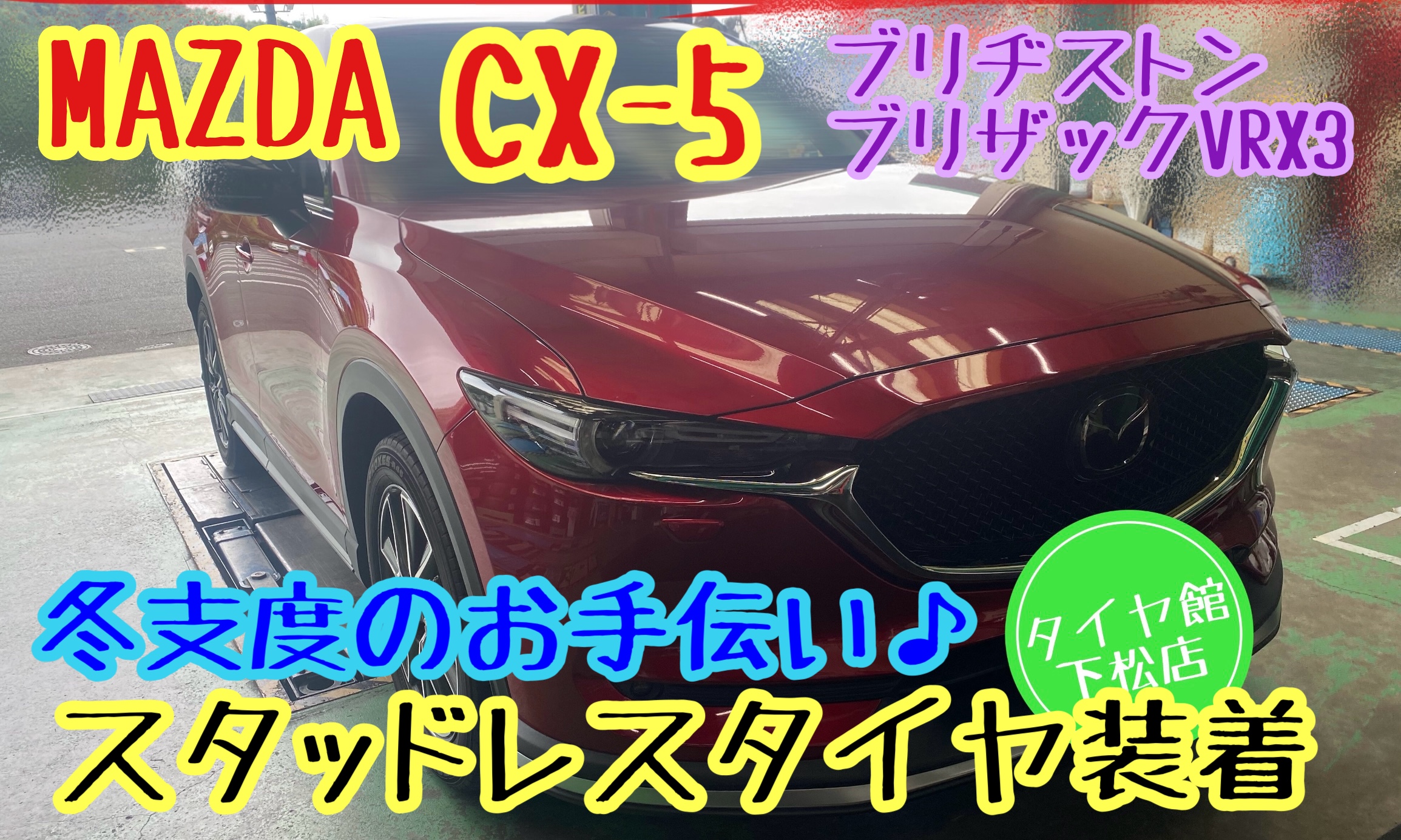 　　ブリヂストン　タイヤ館下松　タイヤ交換　アルミホイール　オイル交換　バッテリー交換　ワイパー交換　エアコンフィルター交換　アライメント調整　国産車　輸入車　下松市　周南市　徳山　柳井　熊毛　光　玖珂　周東