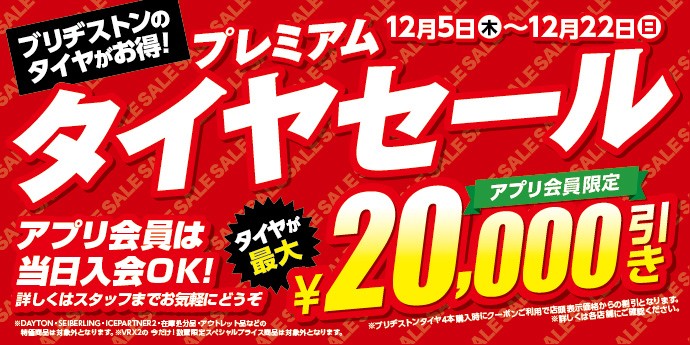 プレミアムタイヤセール！