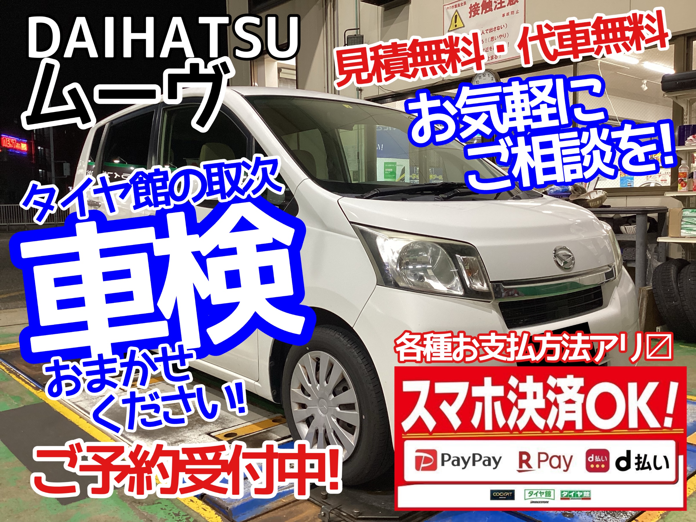 ムーヴ車検