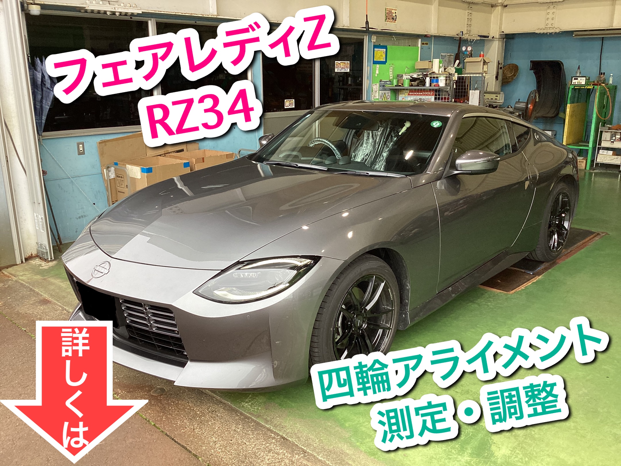 プロアクティブ　新品未使用４本セット　＋訳あり フェアレディZ RZ34 四輪アライメント測定 | 店舗おススメ情報