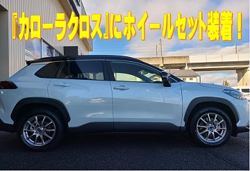 カローラクロス タイヤ・ホイールセット１本 mostprice_kyh-2022-tset-12