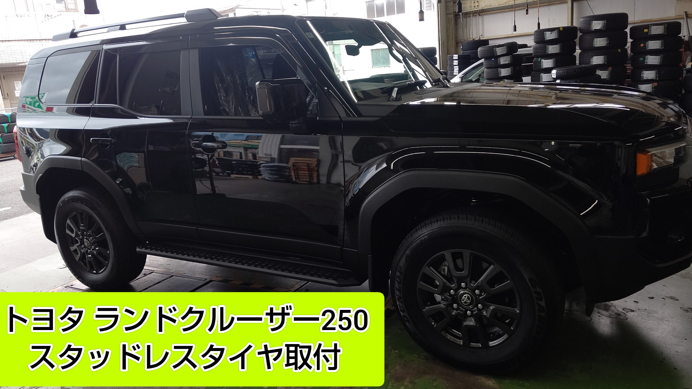 タイヤ館岩国で、トヨタ ランドクルーザー250にスタッドレスタイヤの