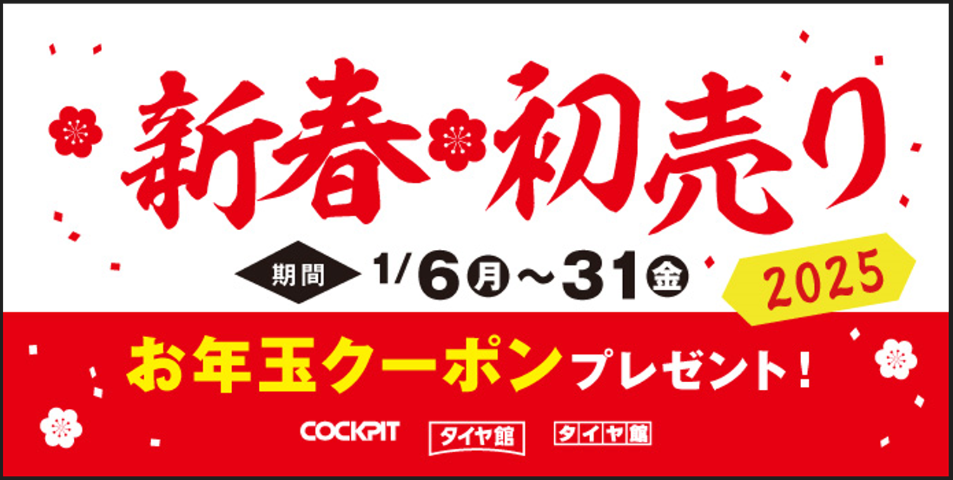 タイヤ館「2025年 新春初売りセール」開催中 | 店舗おススメ情報