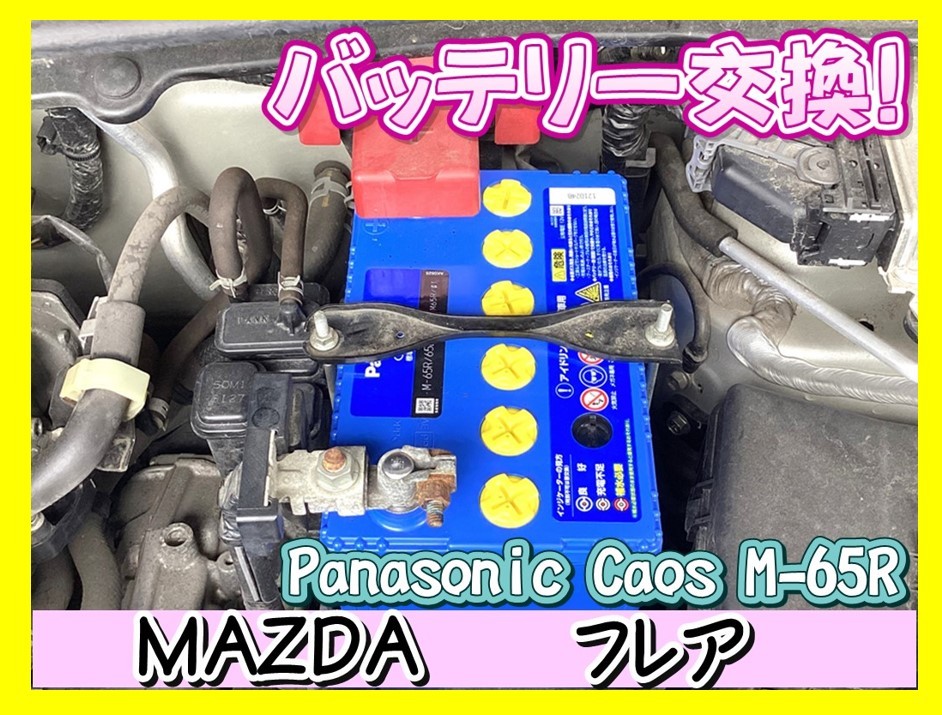 バッテリー交換】MAZDA フレア！アイドリングストップ車用には専用