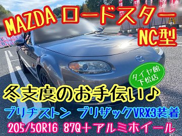 MAZDA ロードスター NC型 冬支度のお手伝い〜ブリヂストン