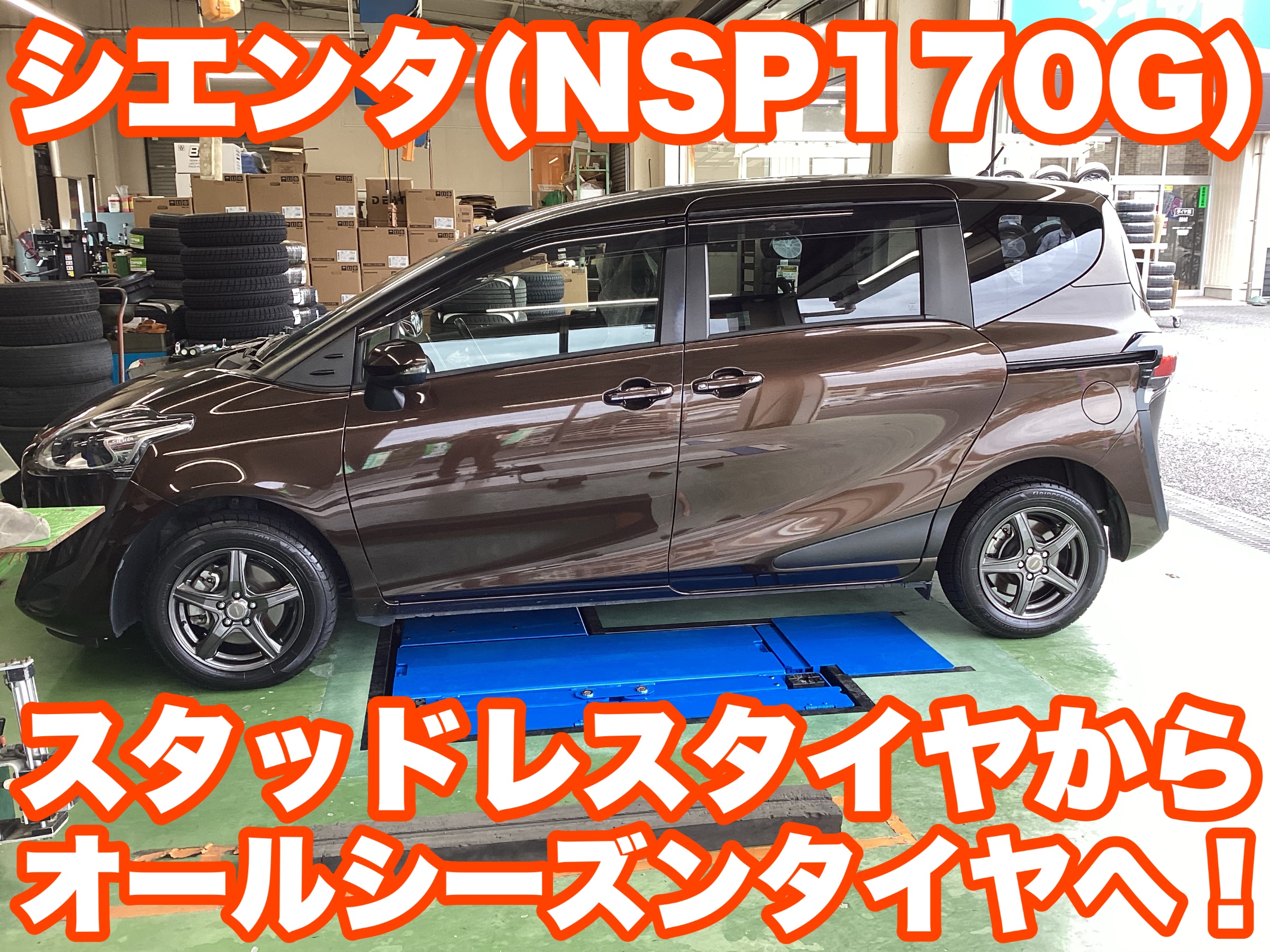 シエンタ（NSP170G）1本化する方、今期は増えていますね
